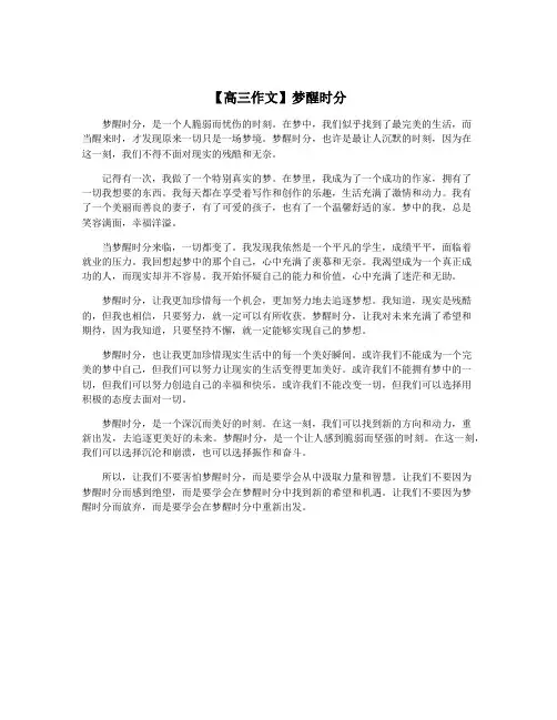 【高三作文】梦醒时分