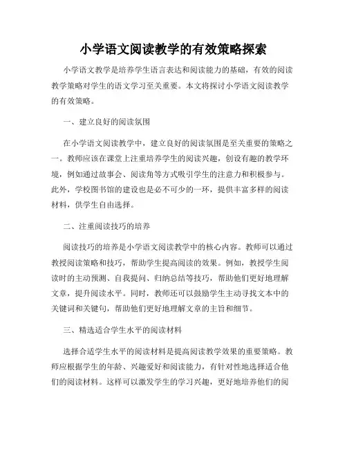 小学语文阅读教学的有效策略探索