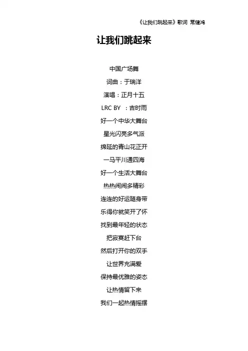 《让我们跳起来》歌词 常健鸿