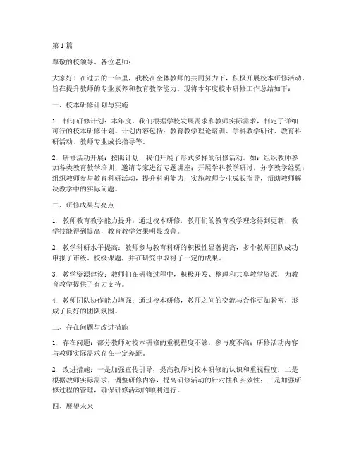 校本研修年度总结汇报(3篇)