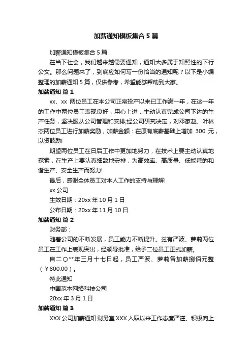 加薪通知模板集合5篇