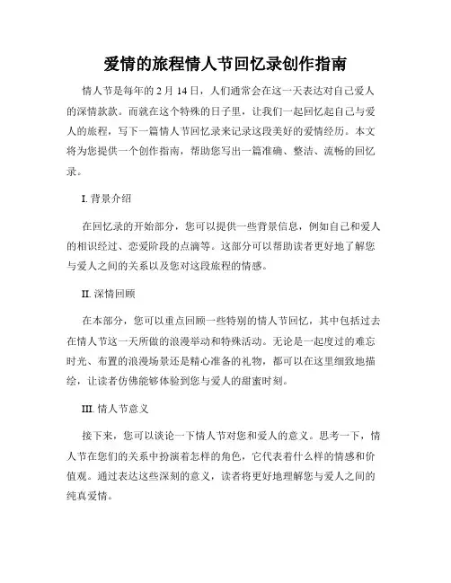 爱情的旅程情人节回忆录创作指南