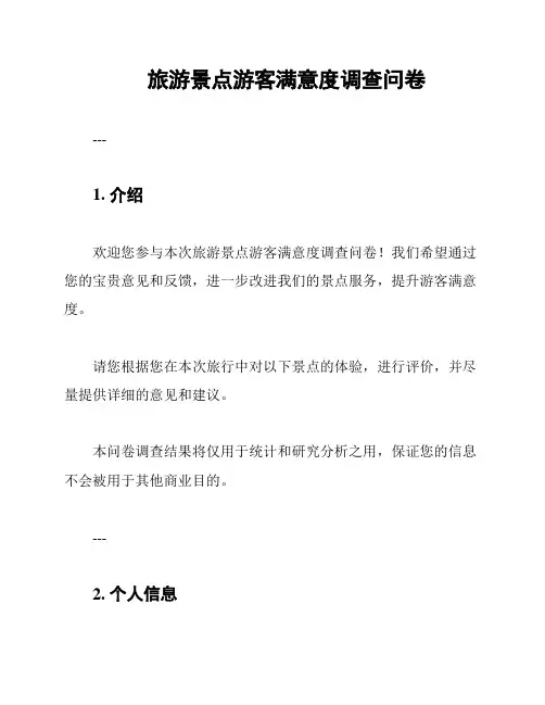 旅游景点游客满意度调查问卷