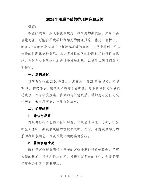2024年胎膜早破的护理体会和反思