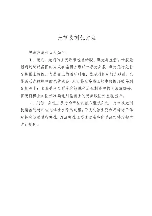 光刻及刻蚀方法