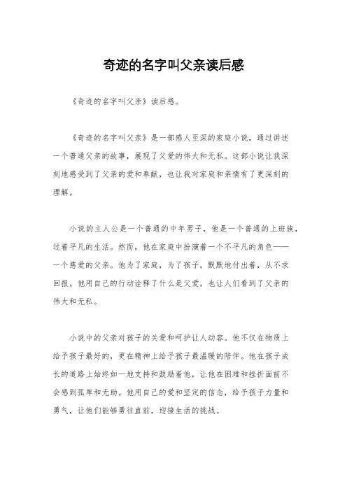 奇迹的名字叫父亲读后感