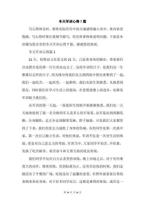 冬天军训心得7篇