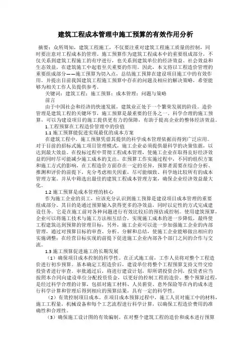 建筑工程成本管理中施工预算的有效作用分析