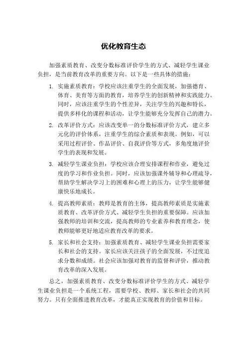 加强素质教育,分数标准评价学生的方式,真正减轻学生课业负担。