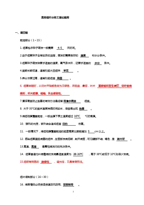 高级烟叶分级工理论题库带答案