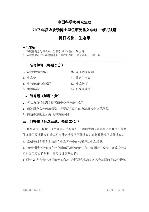 2007年博士生入学考试试题-中国科学院研究生院