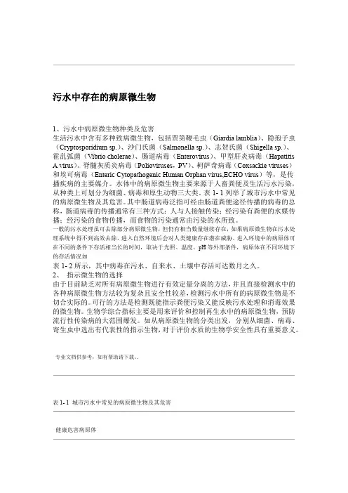 污水中存在的病原微生物