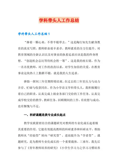 学科带头人工作总结(精选)