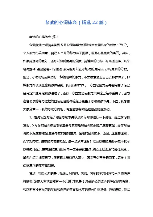 考试的心得体会(精选22篇)