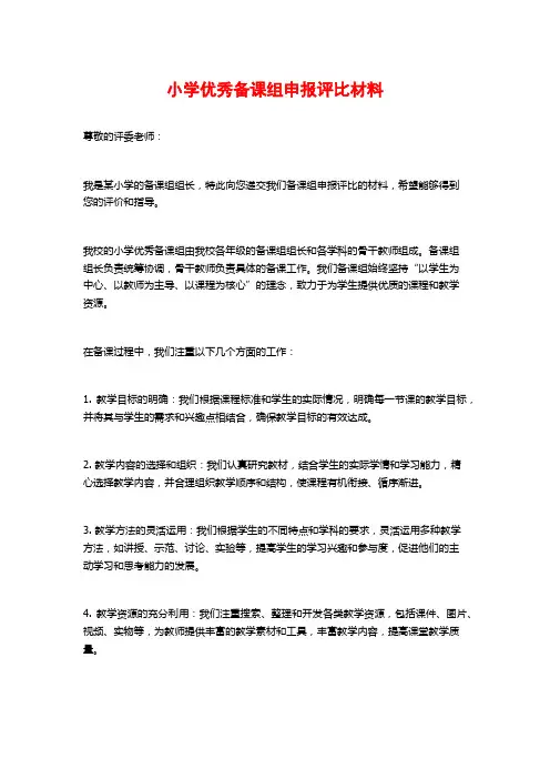 小学优秀备课组申报评比材料
