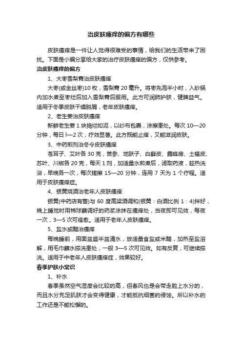 治皮肤瘙痒的偏方有哪些