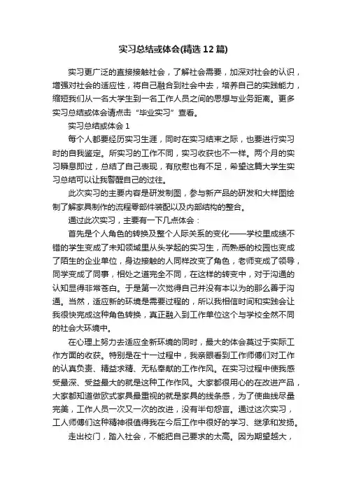 实习总结或体会（精选12篇）