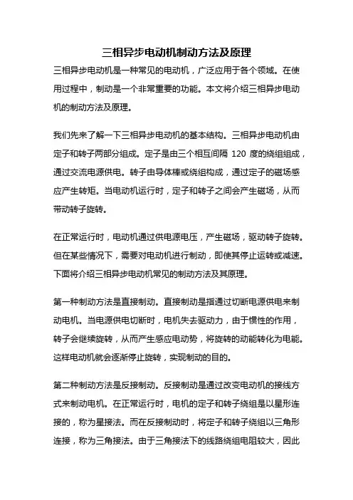 三相异步电动机制动方法及原理