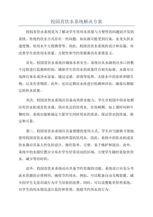 校园直饮水系统解决方案