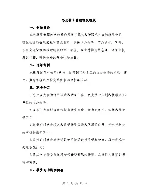 办公物资管理制度模版（四篇）