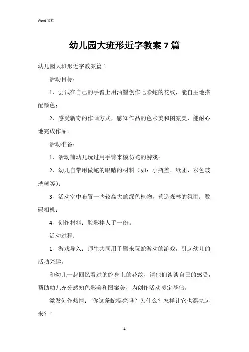 幼儿园大班形近字教案7篇