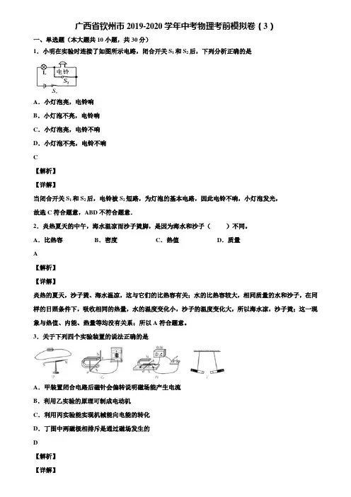 广西省钦州市2019-2020学年中考物理考前模拟卷(3)含解析