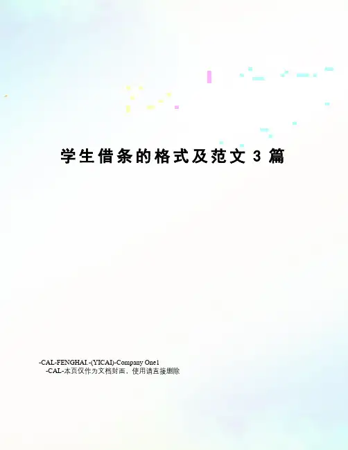 学生借条的格式及范文3篇