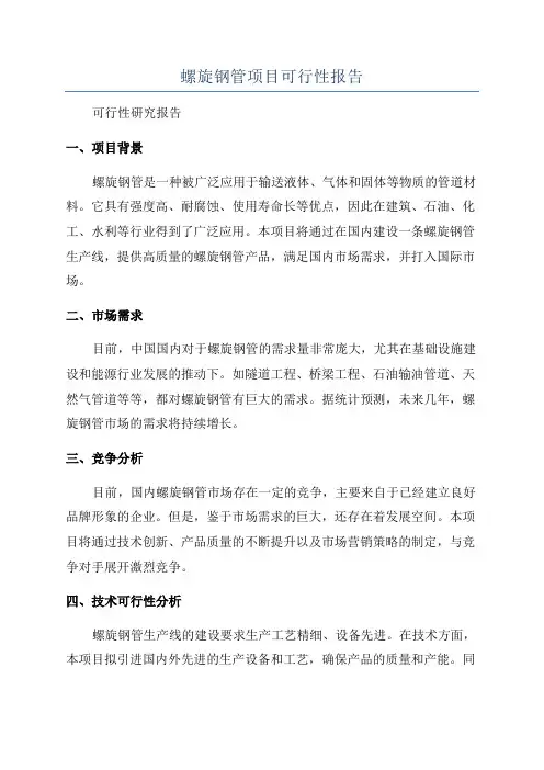螺旋钢管项目可行性报告