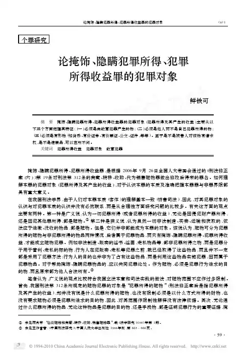 论掩饰_隐瞒犯罪所得_犯罪所得收益罪的犯罪对象