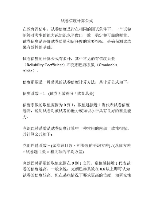 试卷信度计算公式