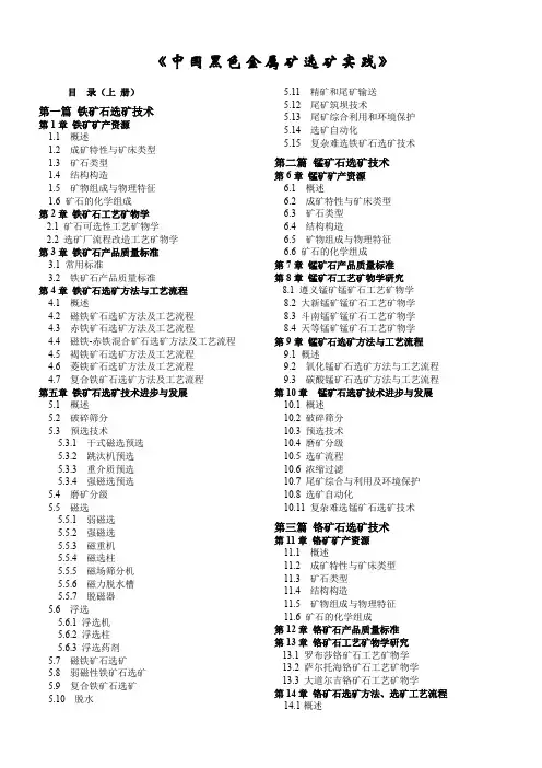 中国黑色金属矿选矿实践书