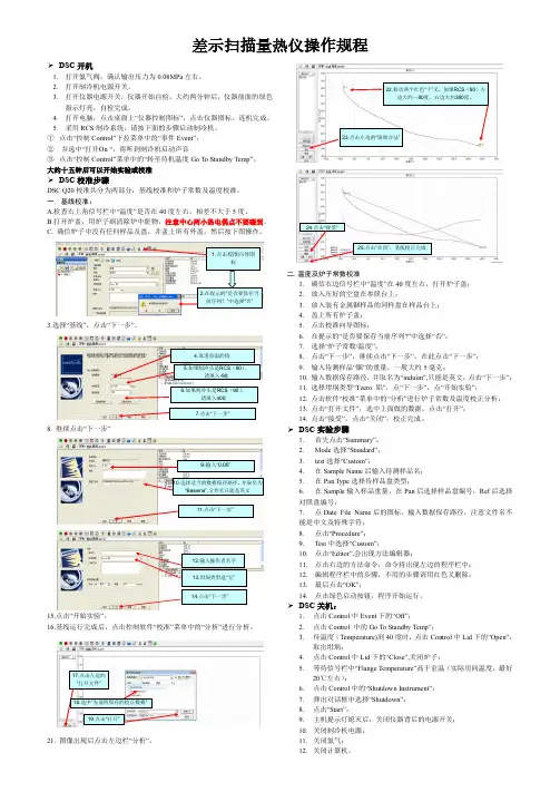 差示扫描量热仪DSC Q20-具体操作规程
