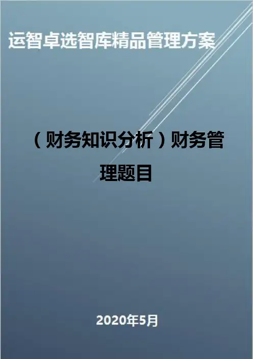 (财务知识分析)财务管理题目