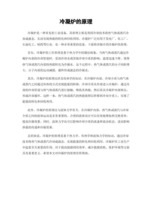 冷凝炉的原理