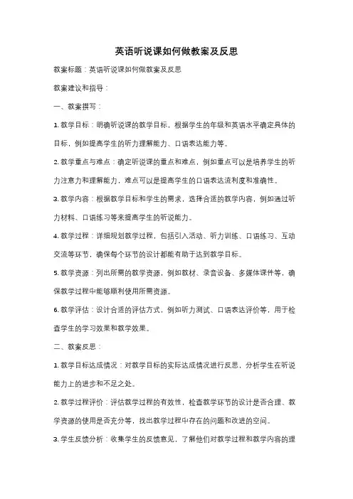 英语听说课如何做教案及反思