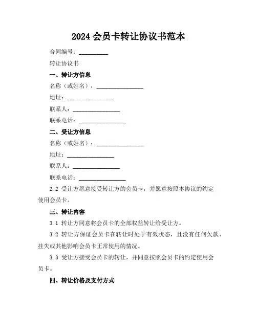 2024会员卡转让协议书范本
