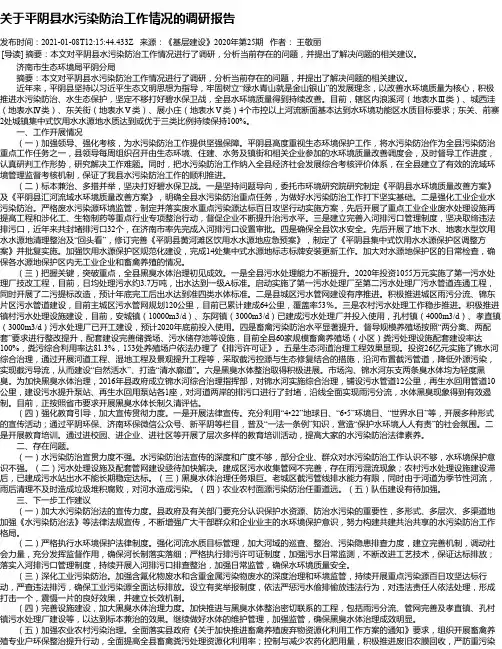 关于平阴县水污染防治工作情况的调研报告