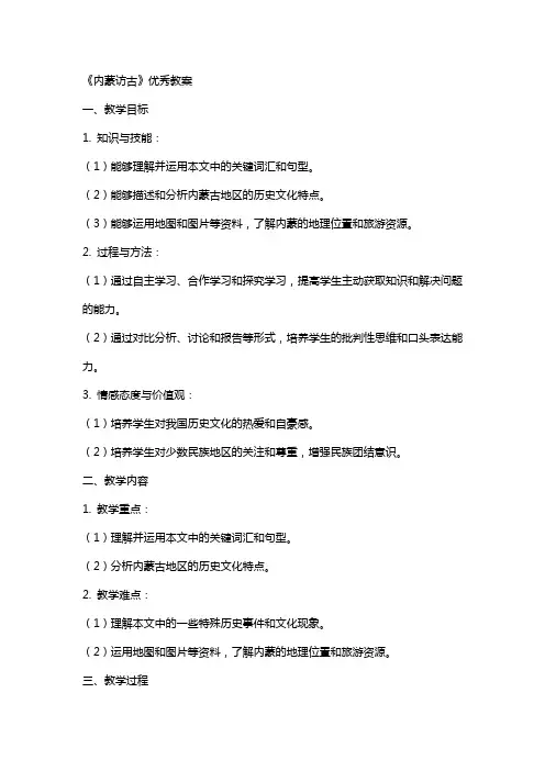 《内蒙访古》教案2