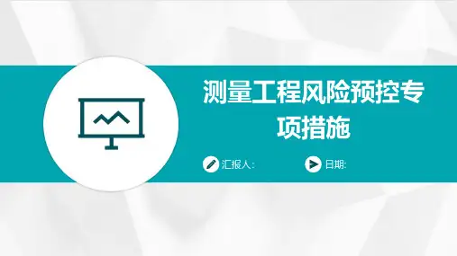 测量工程风险预控专项措施
