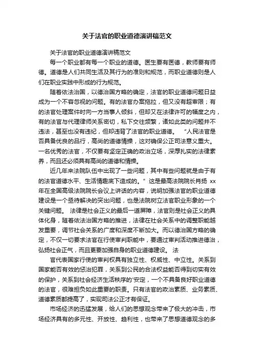 关于法官的职业道德演讲稿范文