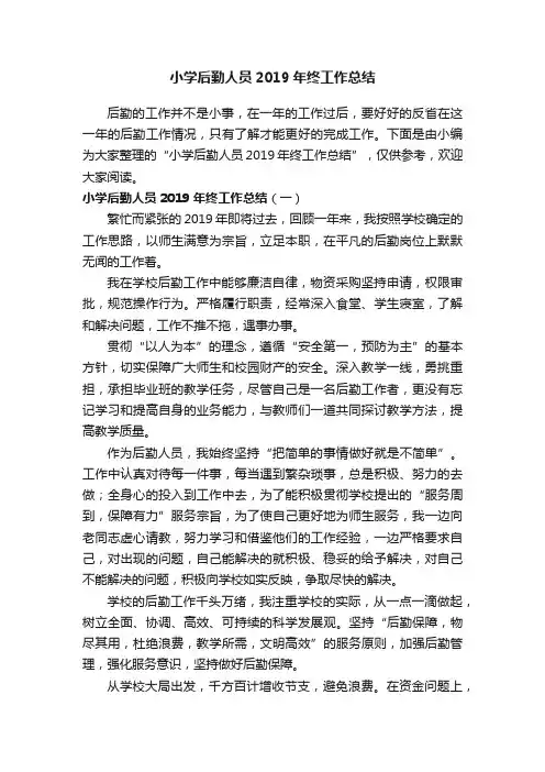 小学后勤人员2019年终工作总结