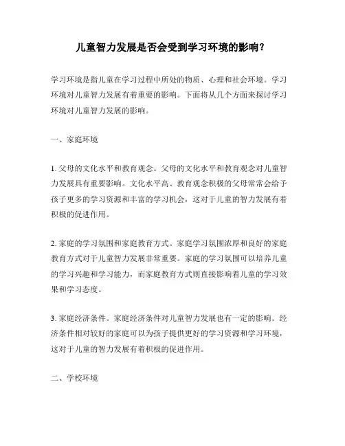 儿童智力发展是否会受到学习环境的影响？
