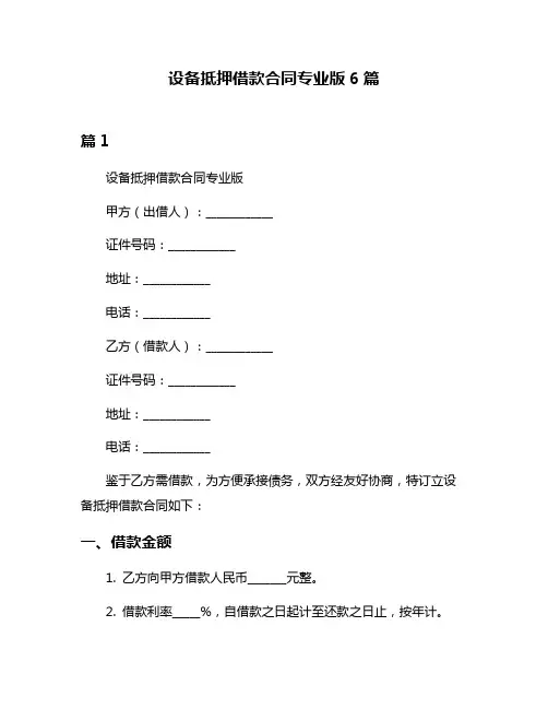 设备抵押借款合同专业版6篇