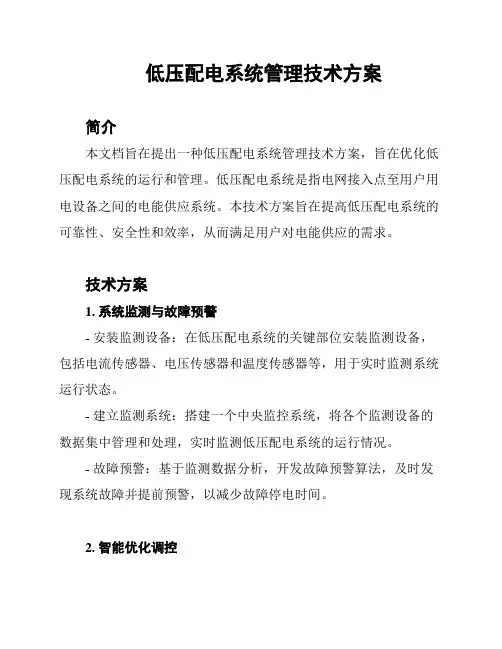 低压配电系统管理技术方案