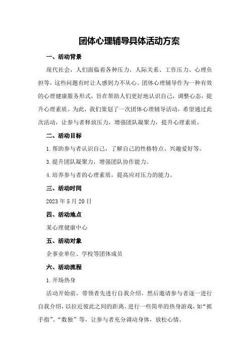 团体心理辅导具体活动方案