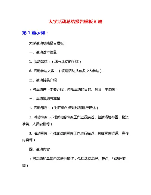 大学活动总结报告模板6篇