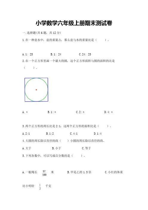 小学数学六年级上册期末测试卷【完整版】