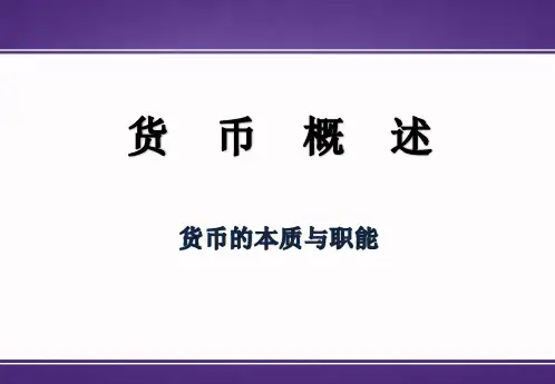 金融学基础货币概述