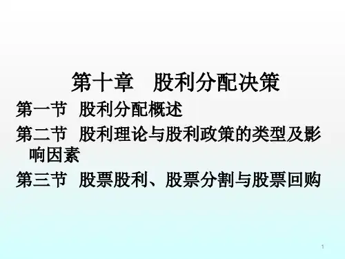股利分配决策ppt课件