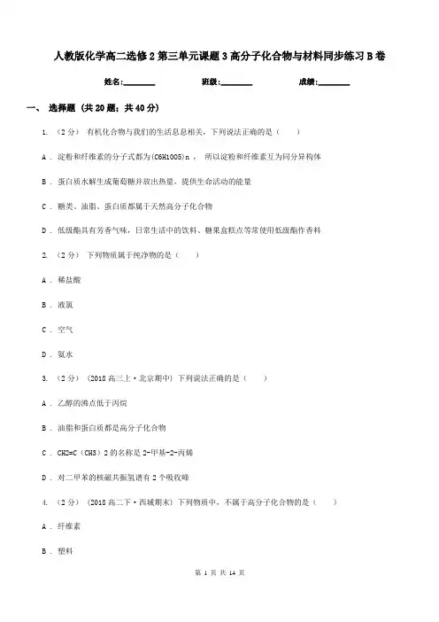 人教版化学高二选修2第三单元课题3高分子化合物与材料同步练习B卷
